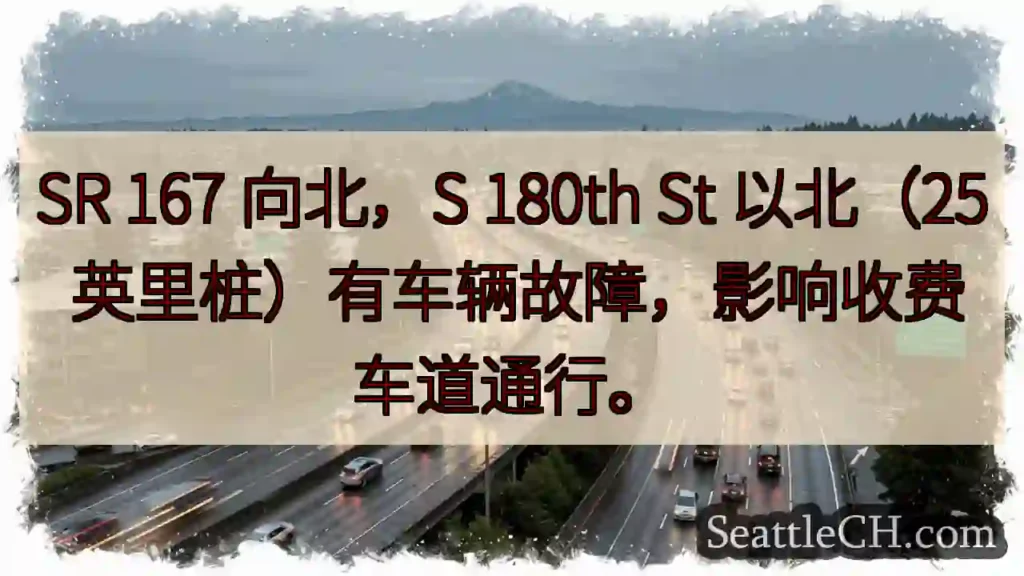 SR 167 北,故障影响车道