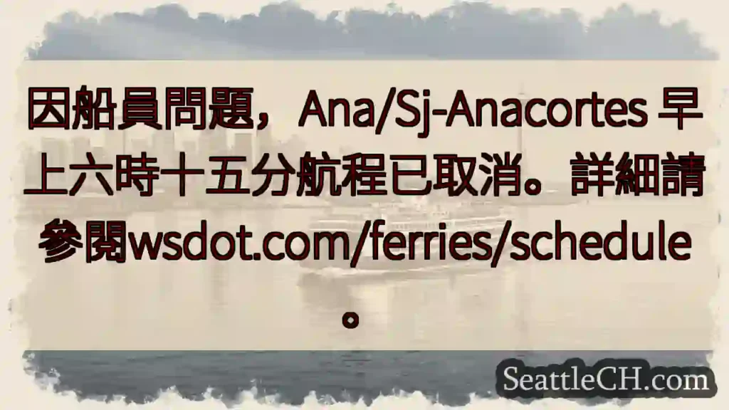 航程取消!船員問題,請查wsdot.com/ferries