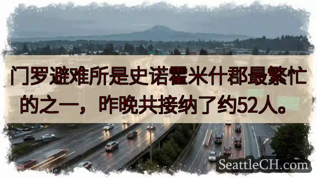史诺霍米什避难所:昨晚52人
