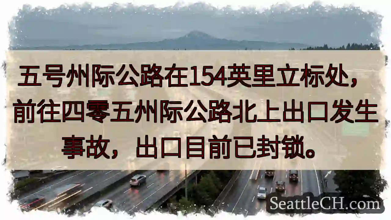 I-5事故！出口封锁