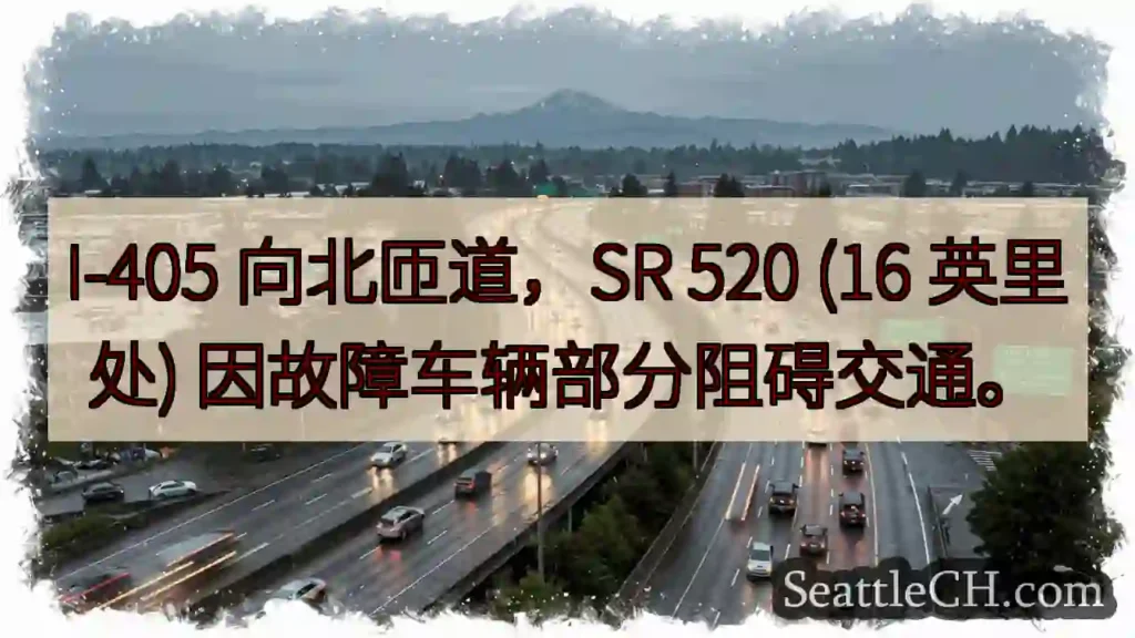 I-405 北匝道:车辆故障,部分拥堵