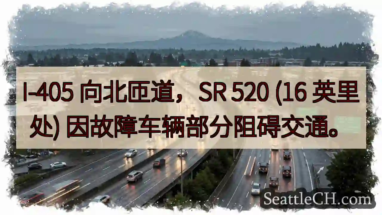 I-405 北匝道：车辆故障，部分拥堵