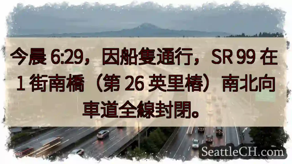 SR 99封閉!1街南橋,因船隻通行