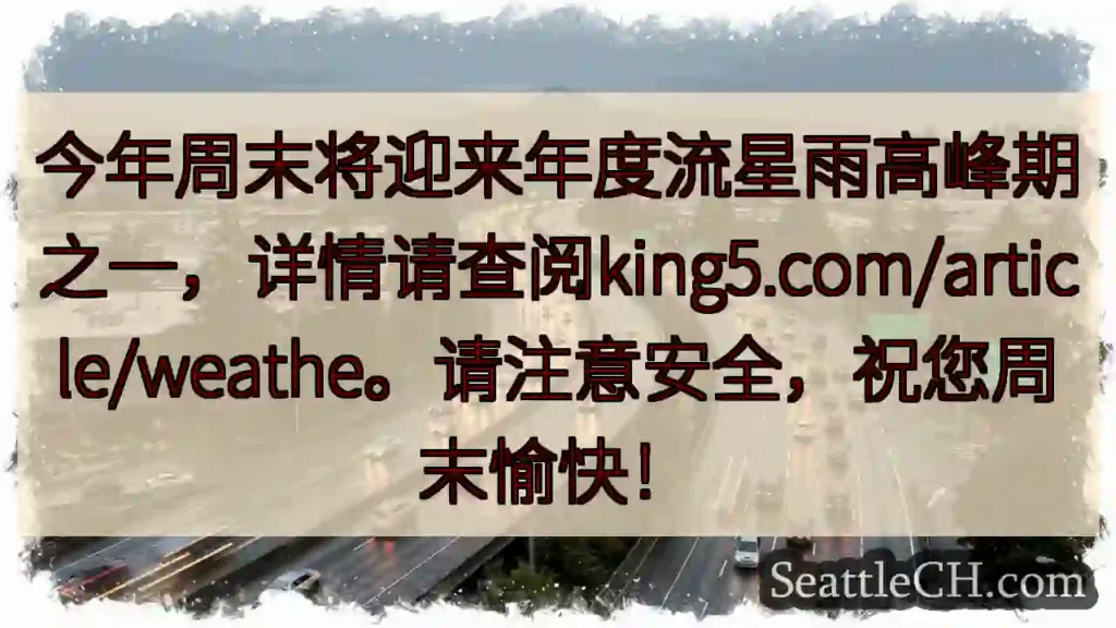 流星雨高峰！週末夜空闪耀✨