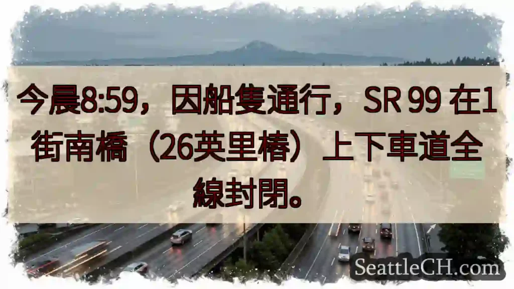 SR 99 封閉!船隻通行,請注意繞行。