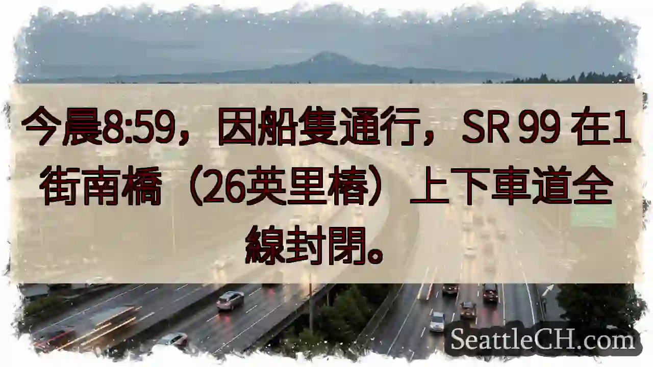 SR 99 封閉！船隻通行，請注意繞行。