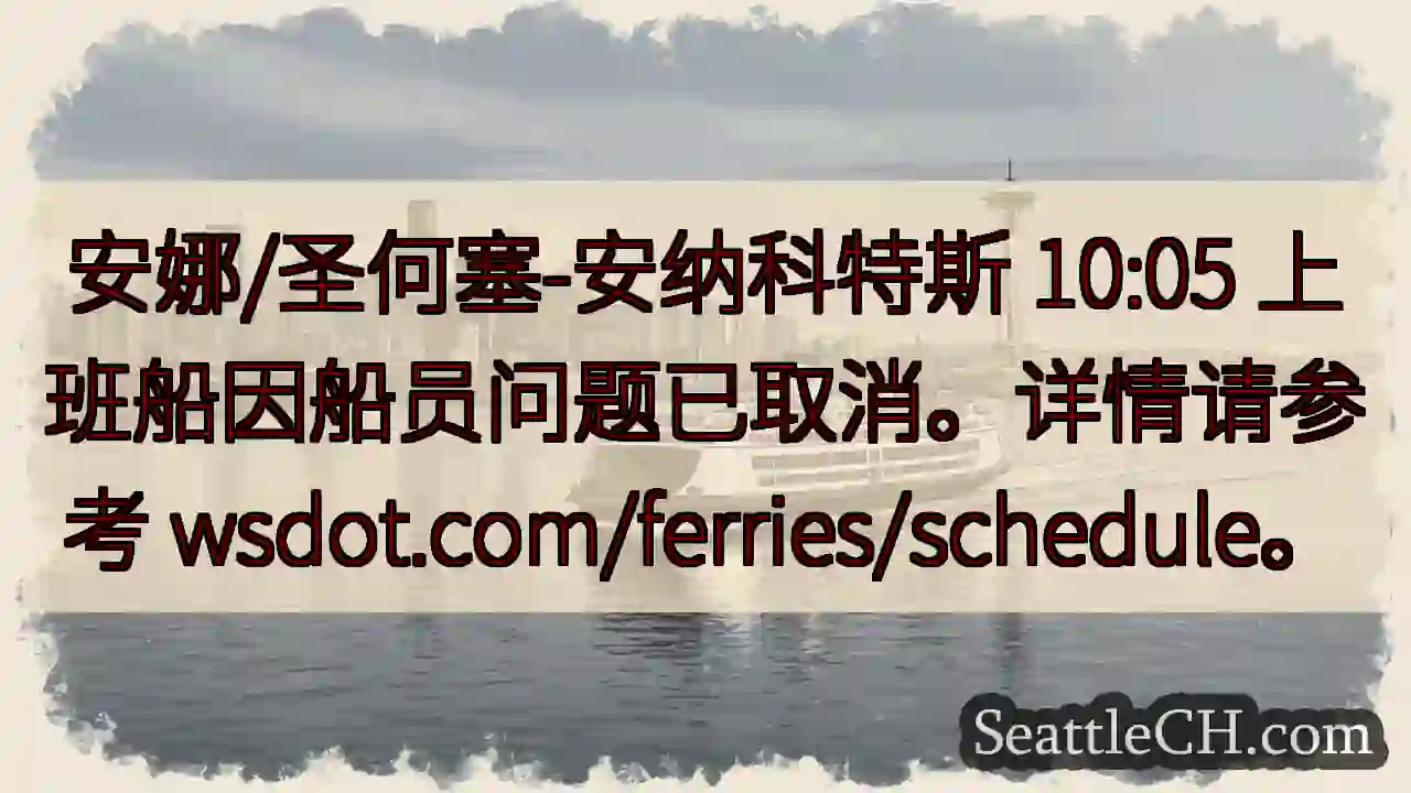 安娜/圣何塞航线取消！请查阅详情。