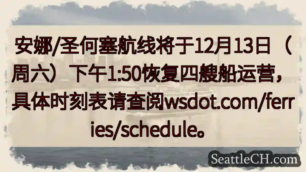 航线恢复!12月13日船班表查询wsdot.com