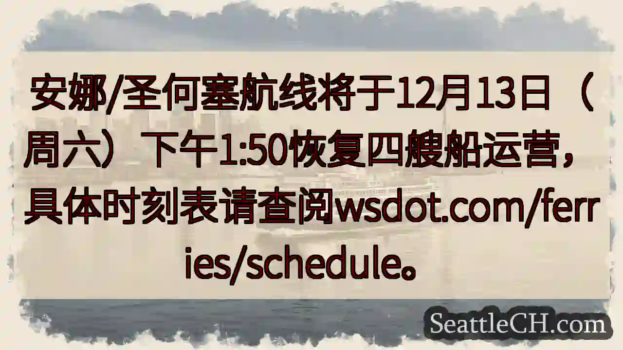 航线恢复！12月13日船班表查询wsdot.com
