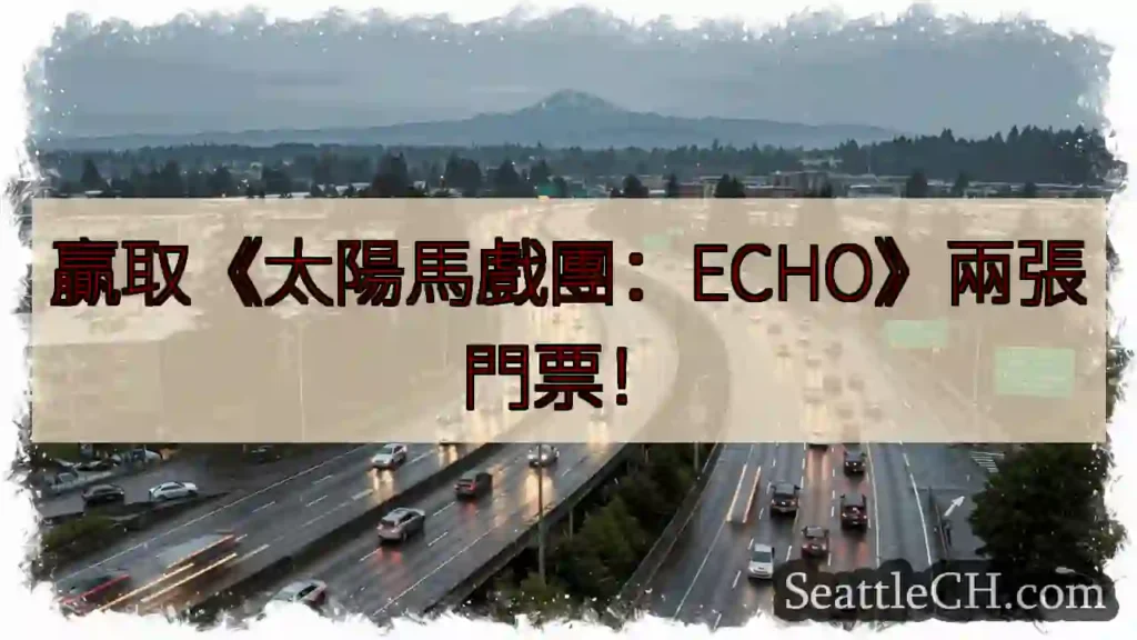 《太陽馬戲團:ECHO》門票送!