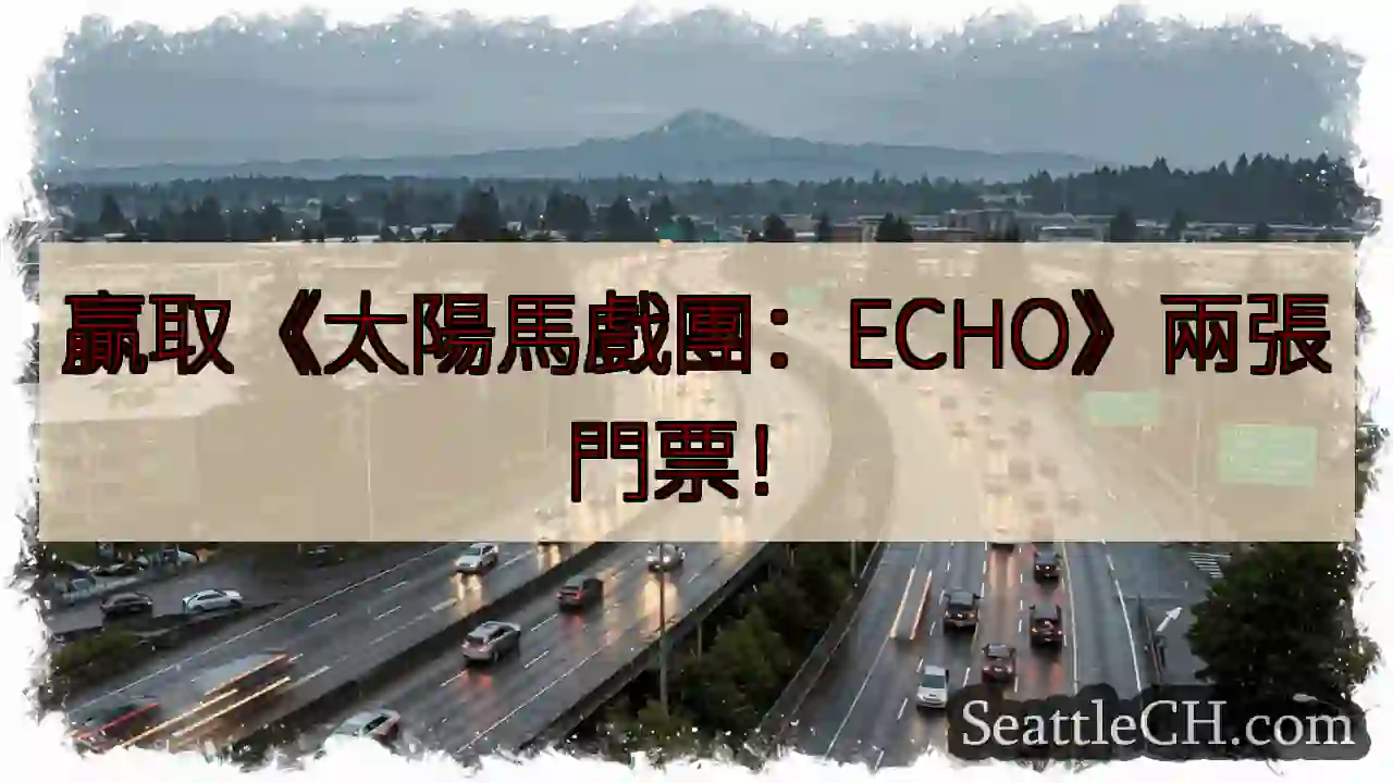 《太陽馬戲團：ECHO》門票送!