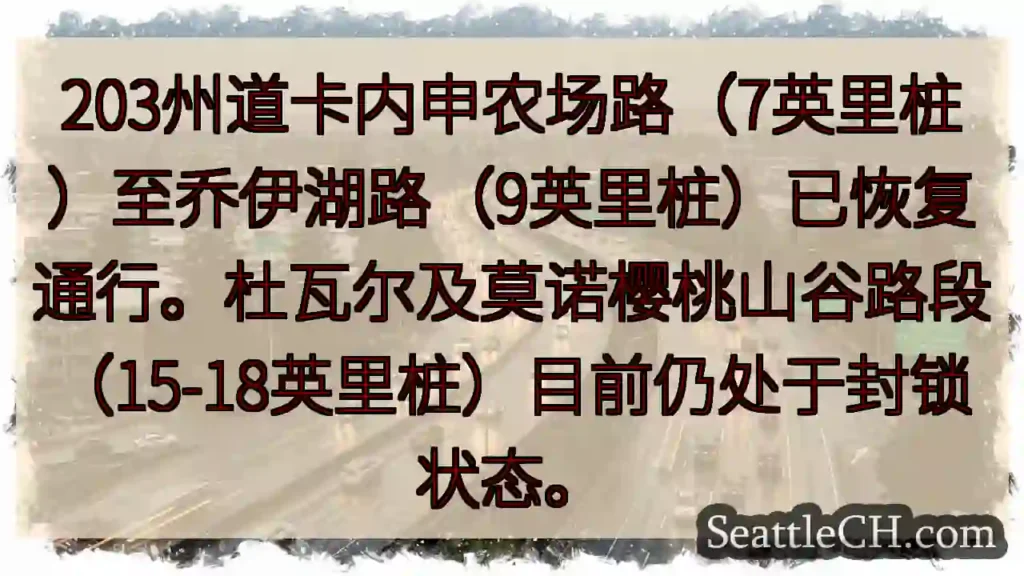 203州道部分恢复通行!