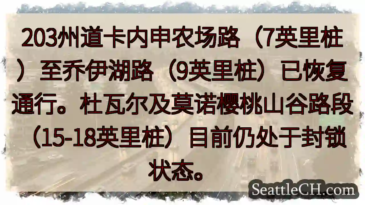 203州道部分恢复通行！