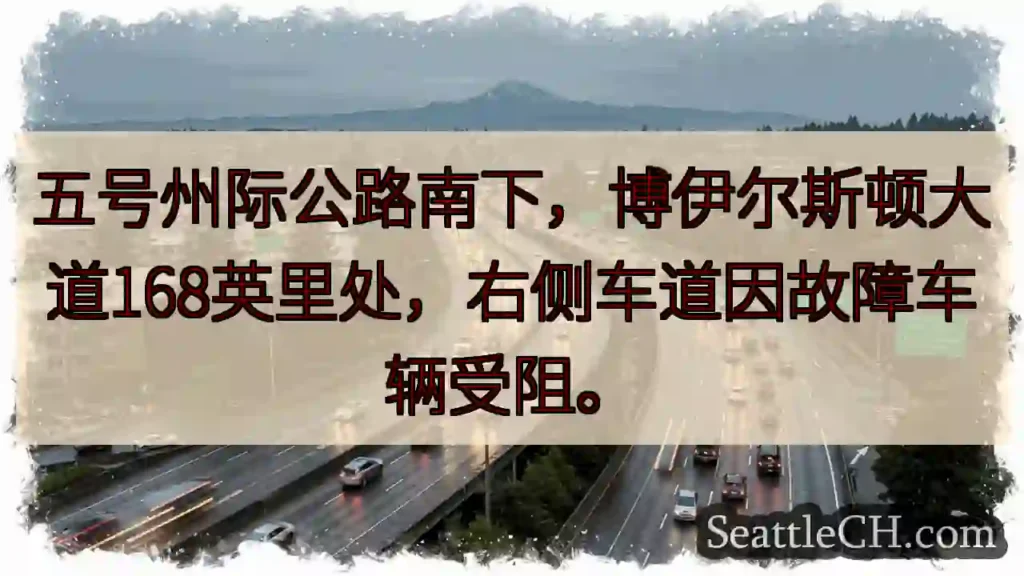 五号公路南下:车辆故障阻挡