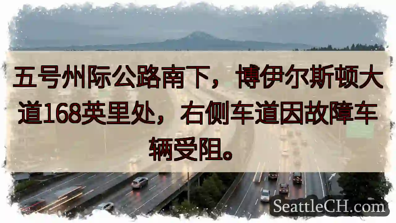 五号公路南下：车辆故障阻挡