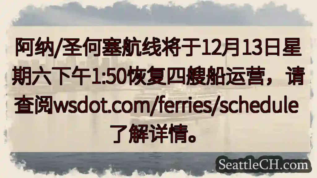航线恢复!12月13日,下午1:50开航