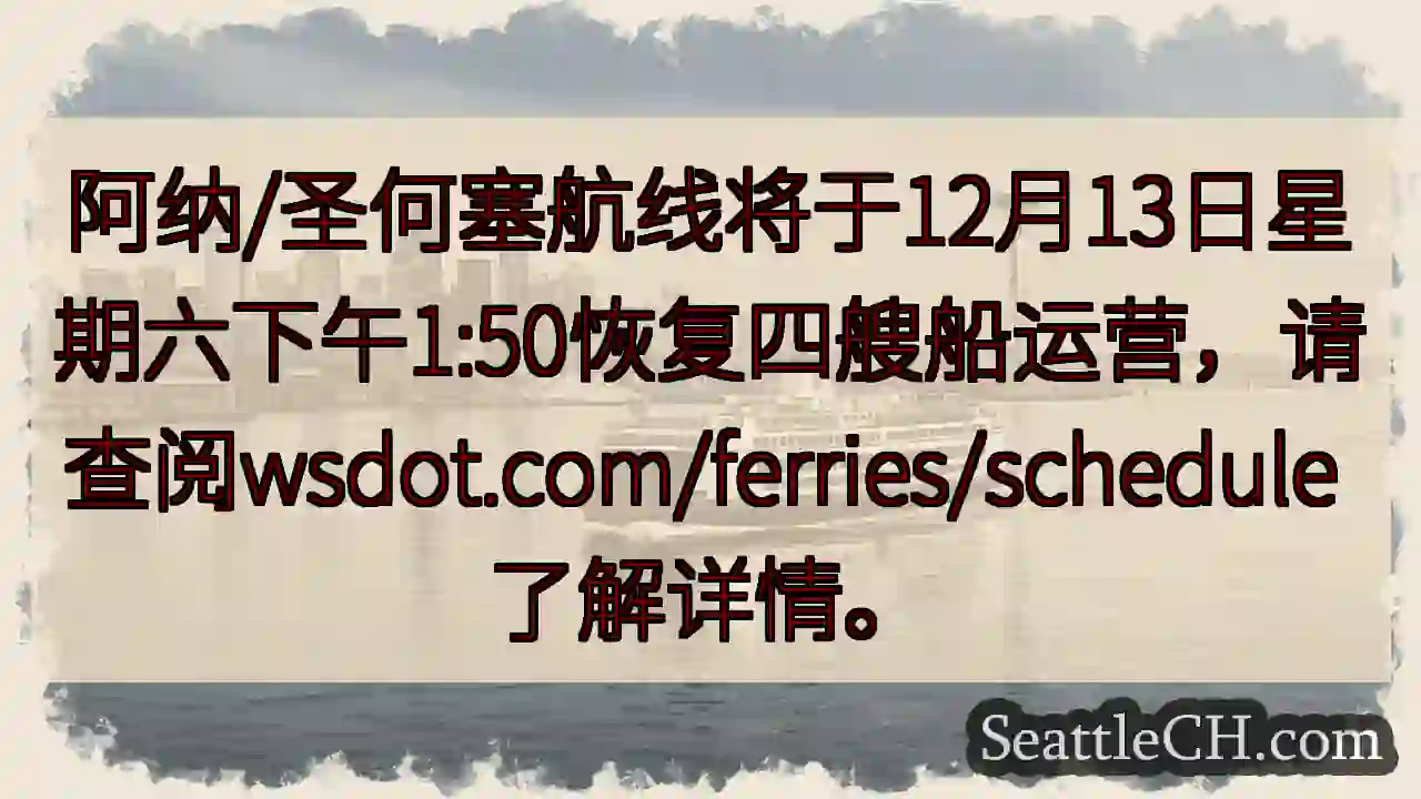 航线恢复！12月13日，下午1:50开航