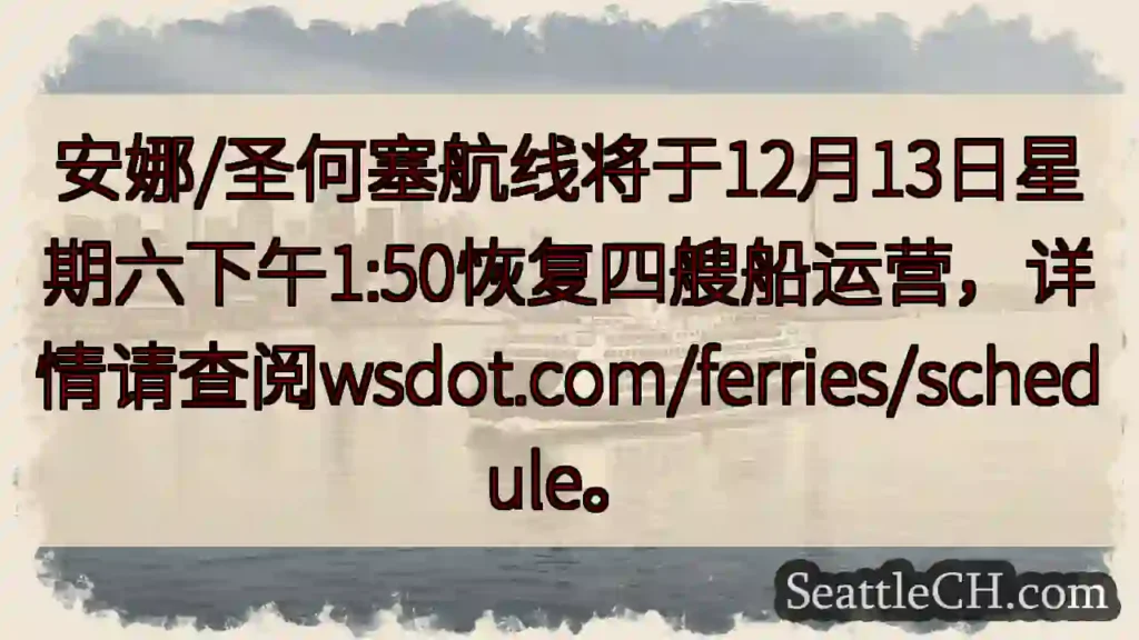 航线恢复!12月13日,四艘船运营。