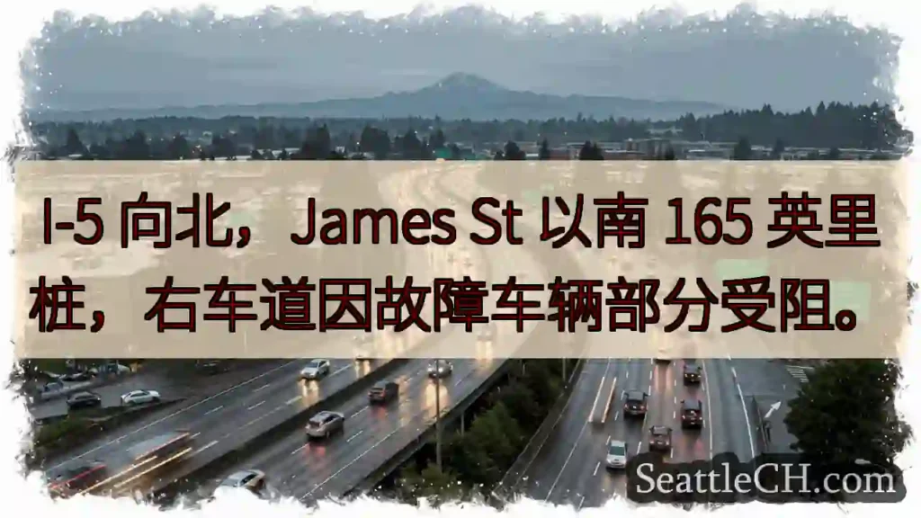 I-5 北向:165 英里桩,右车道受阻!