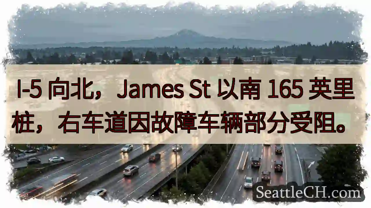 I-5 北向：165 英里桩，右车道受阻！