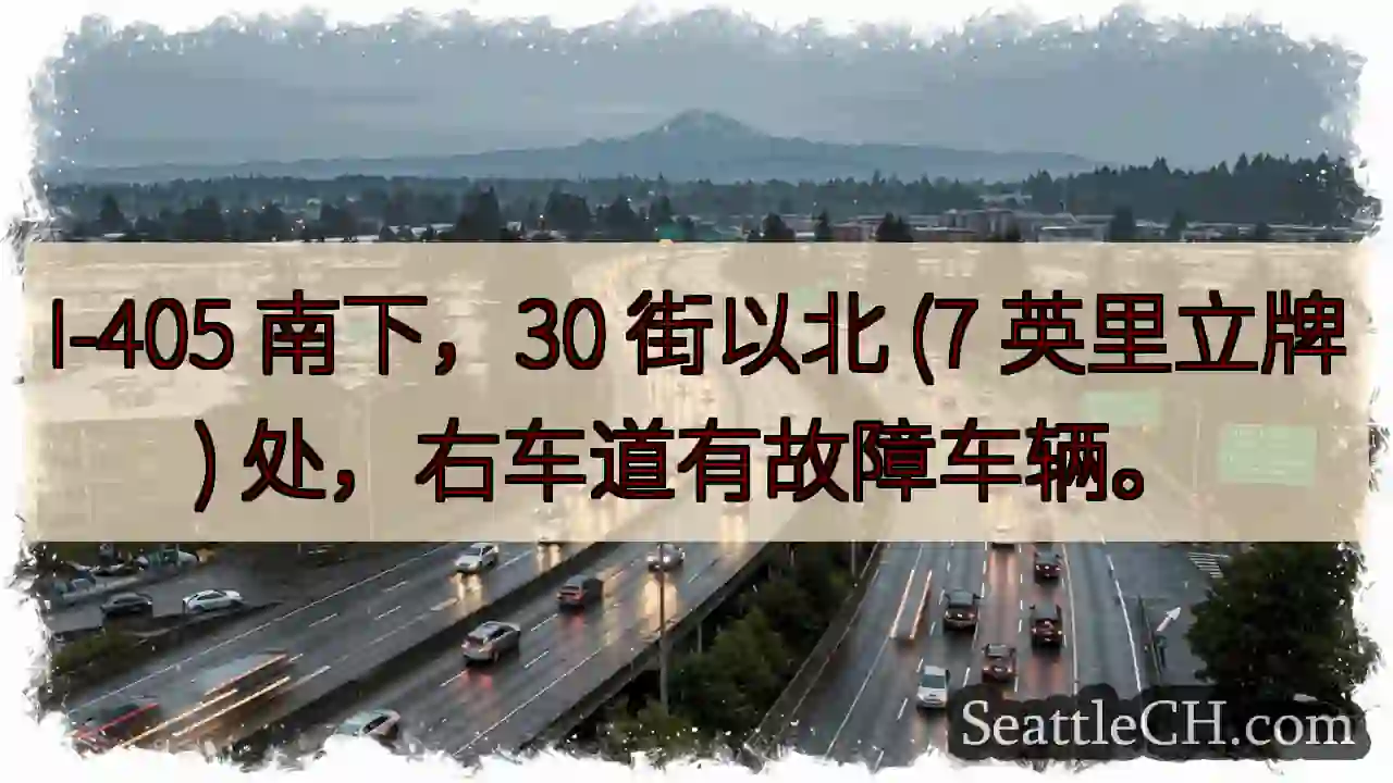 I-405 南下，故障车辆！