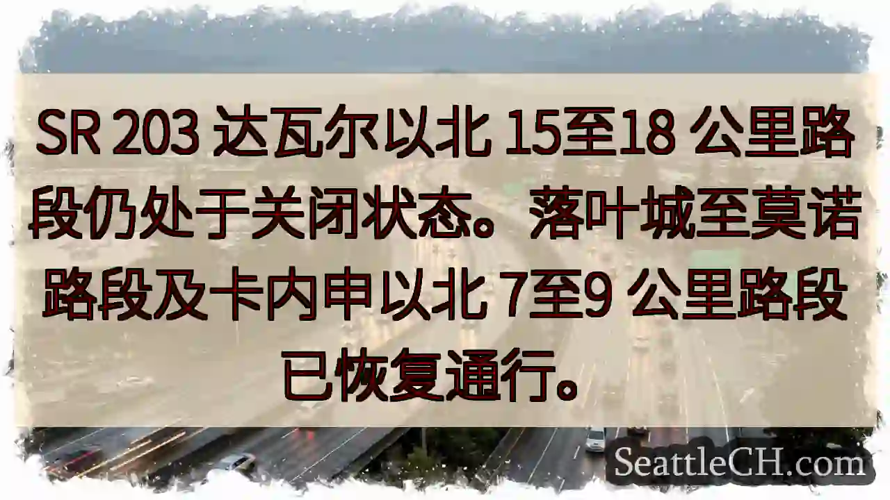 SR 203 部分路段仍关闭！