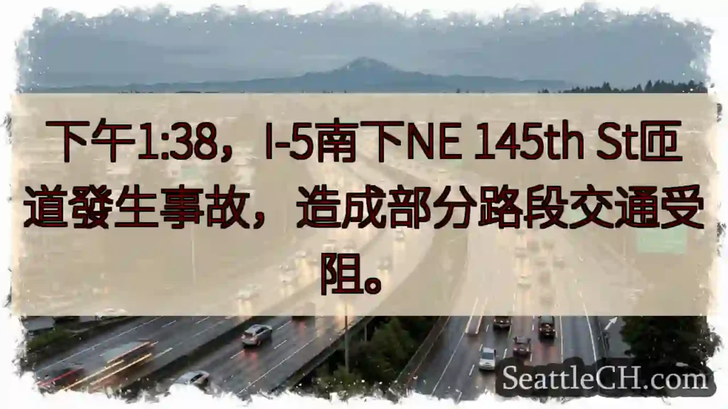I-5 南匝道事故！交通受阻