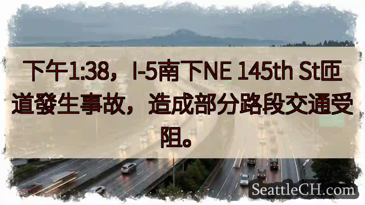 I-5 南匝道事故！交通受阻