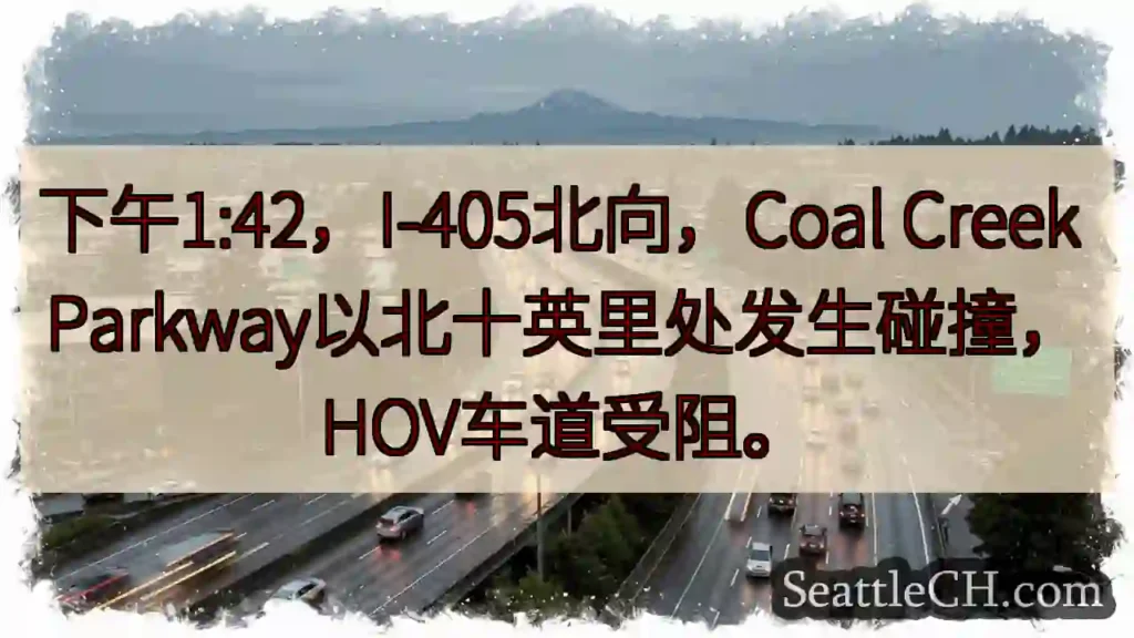 I-405北：事故！HOV车道受阻