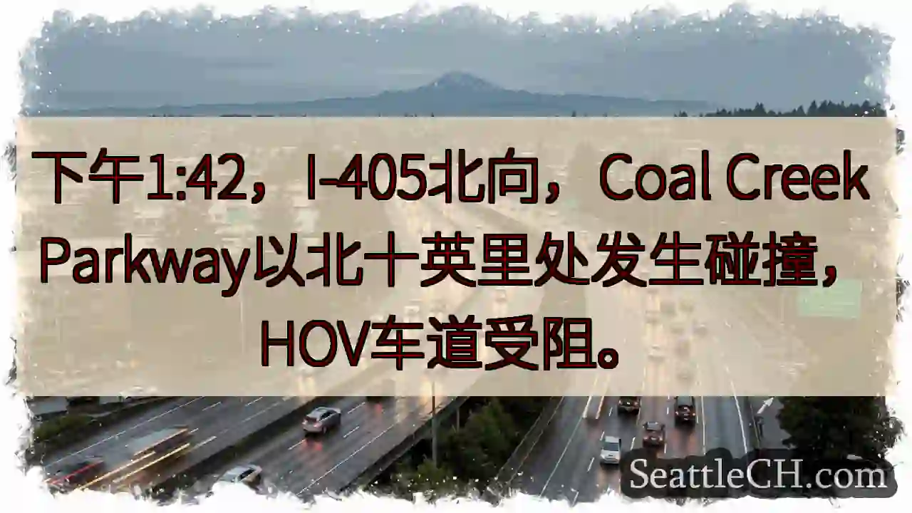 I-405北：事故！HOV车道受阻