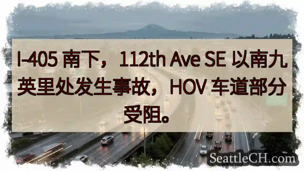 I-405 南下事故！HOV 车道受阻。