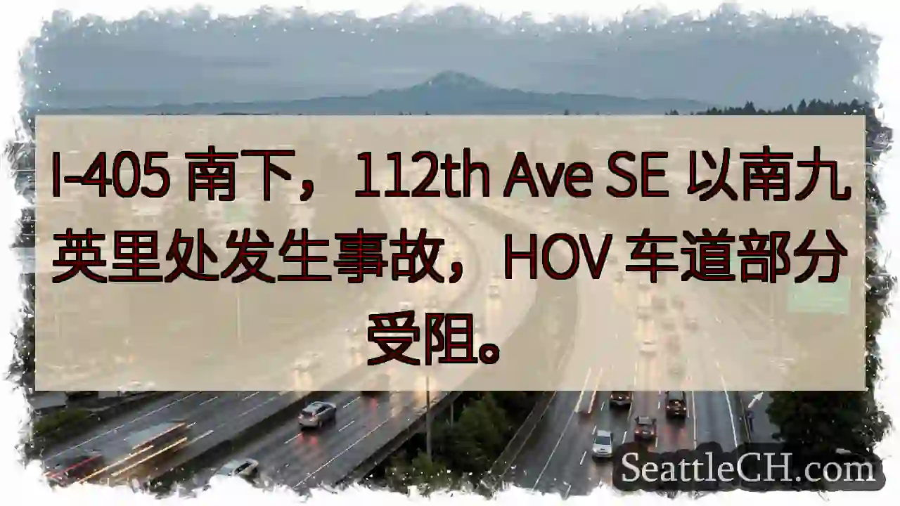 I-405 南下事故！HOV 车道受阻。