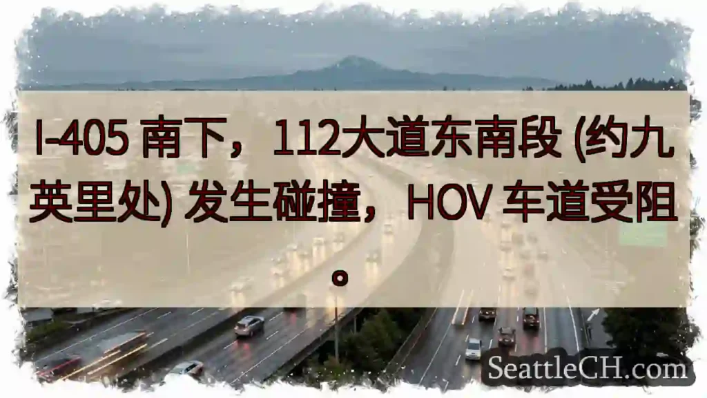 I-405 南下拥堵！112大道事故