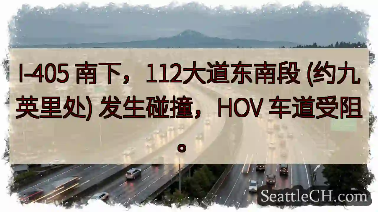 I-405 南下拥堵！112大道事故