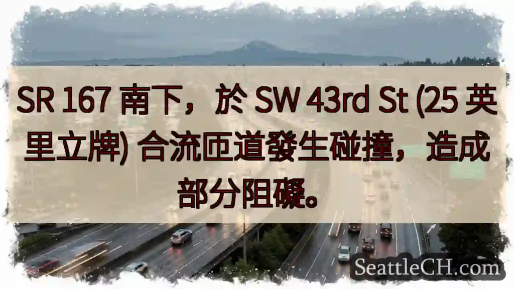 SR 167 南下：匝道事故，部分阻塞