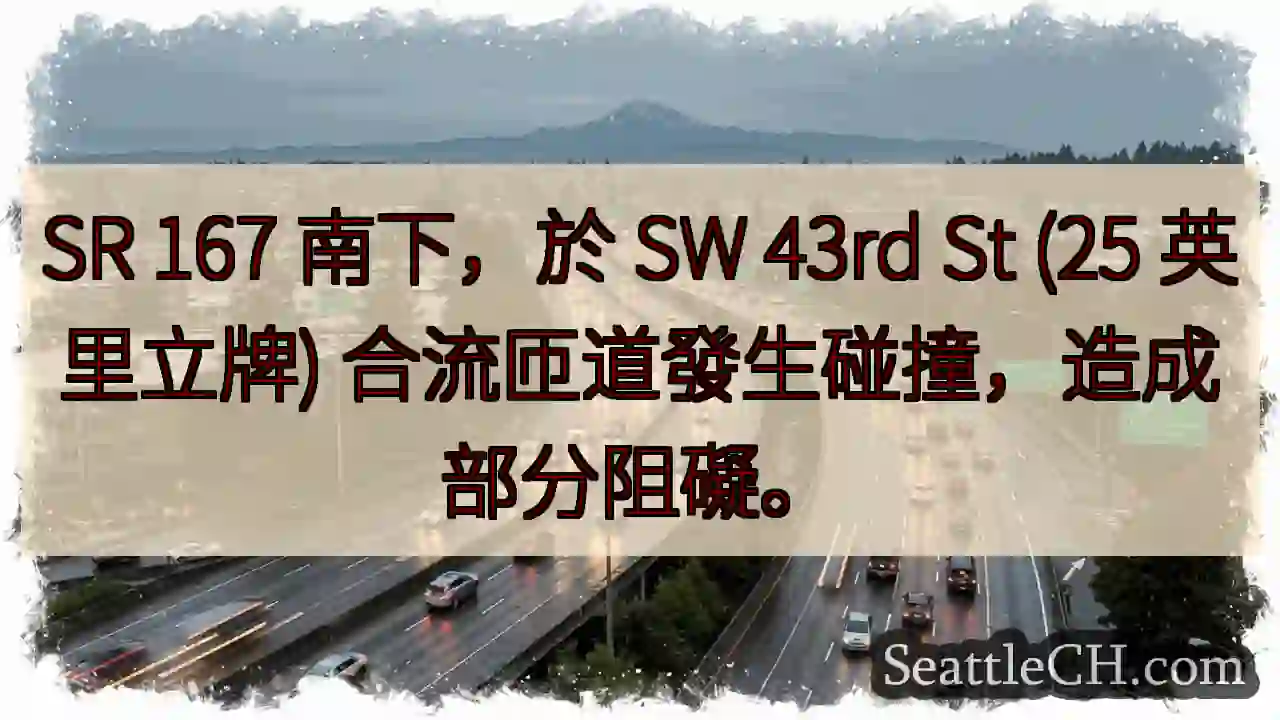 SR 167 南下：匝道事故，部分阻塞