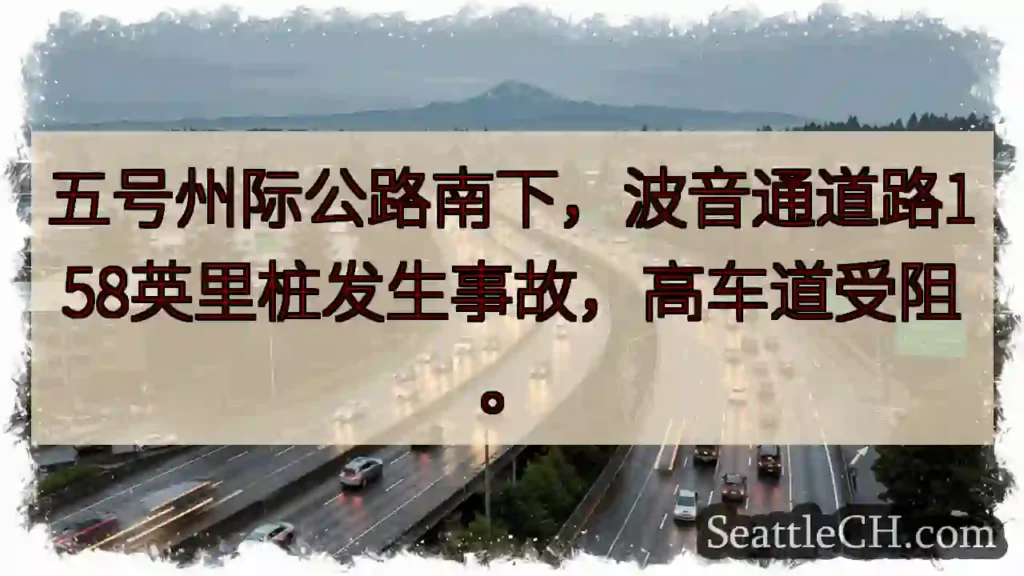 五州南下事故！高车道受阻