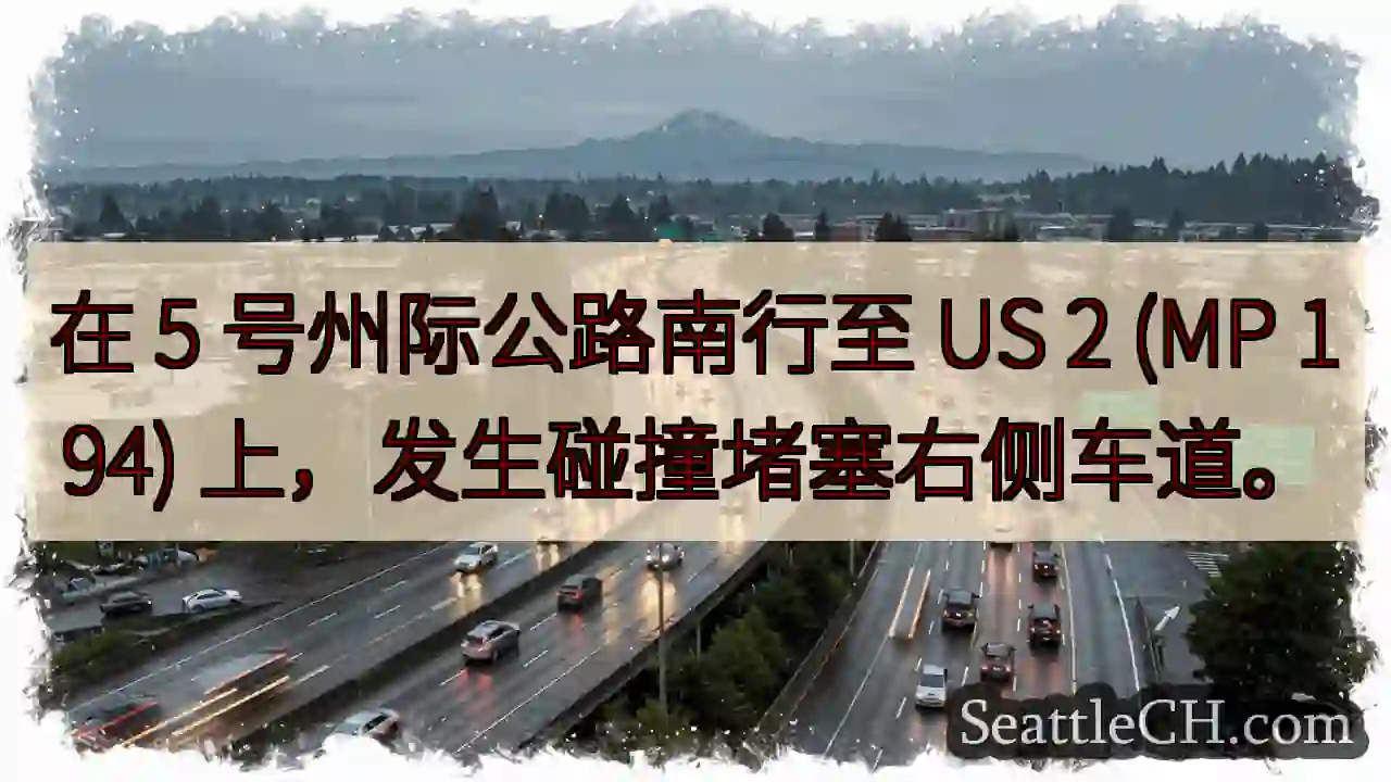 在 5 号州际公路南行至 US 2 (MP 194) 上，发生碰撞堵塞右侧车道。