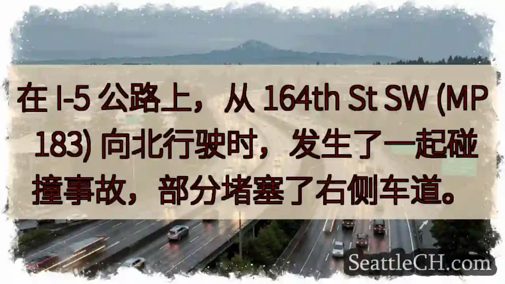 在 I-5 公路上，从 164th St SW (MP 183)