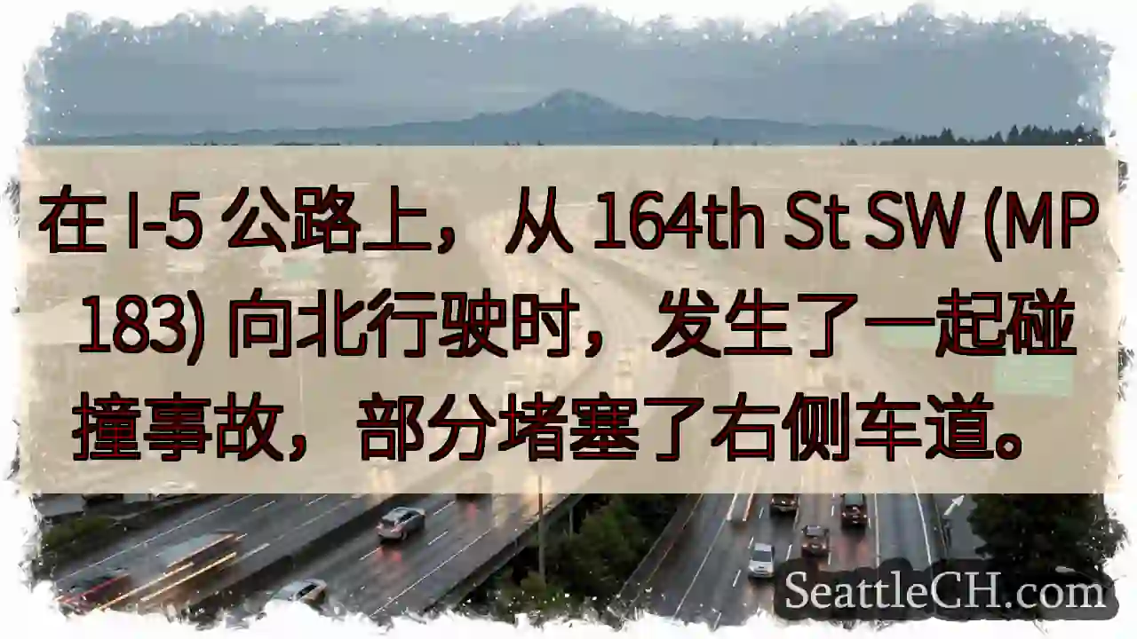 在 I-5 公路上，从 164th St SW (MP 183)