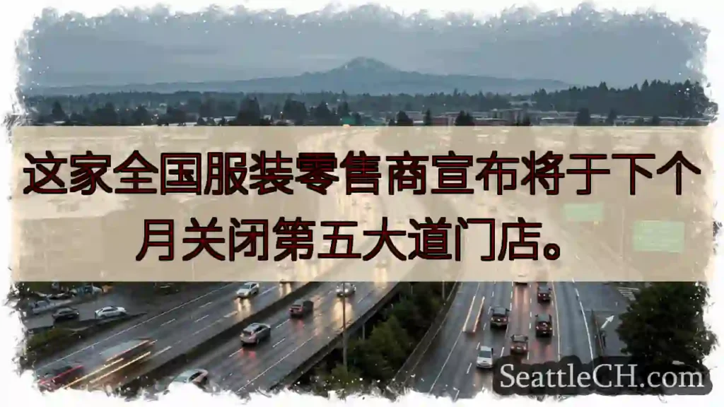 这家全国服装零售商宣布将于下个月关闭第五大道门店。
