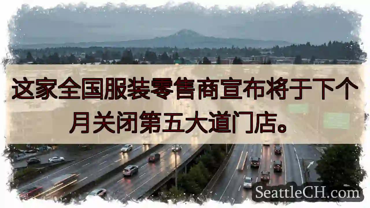 这家全国服装零售商宣布将于下个月关闭第五大道门店。