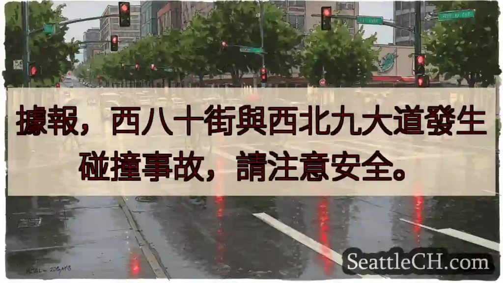 注意！西八十街事故