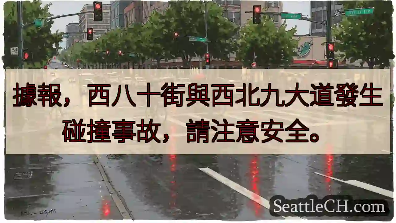 注意！西八十街事故