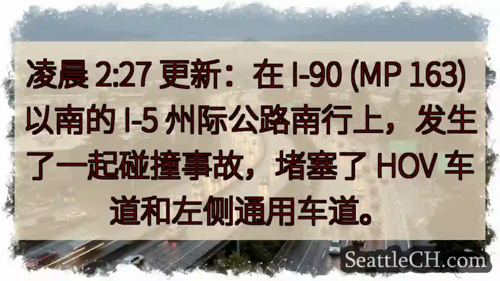凌晨 2:27 更新：在 I-90 (MP 163) 以南的 I-5