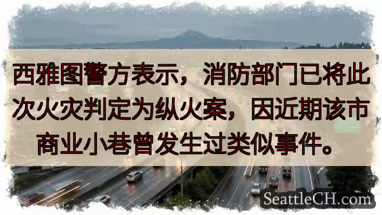 西雅图火灾：疑似纵火！