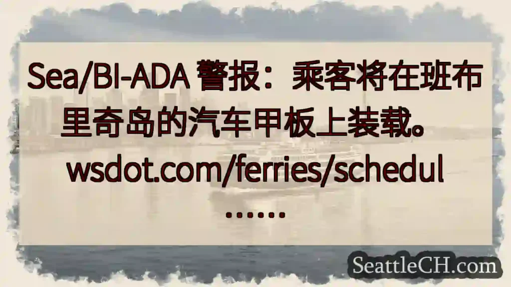 Sea/BI-ADA 警报：乘客将在班布里奇岛的汽车甲板上装载。