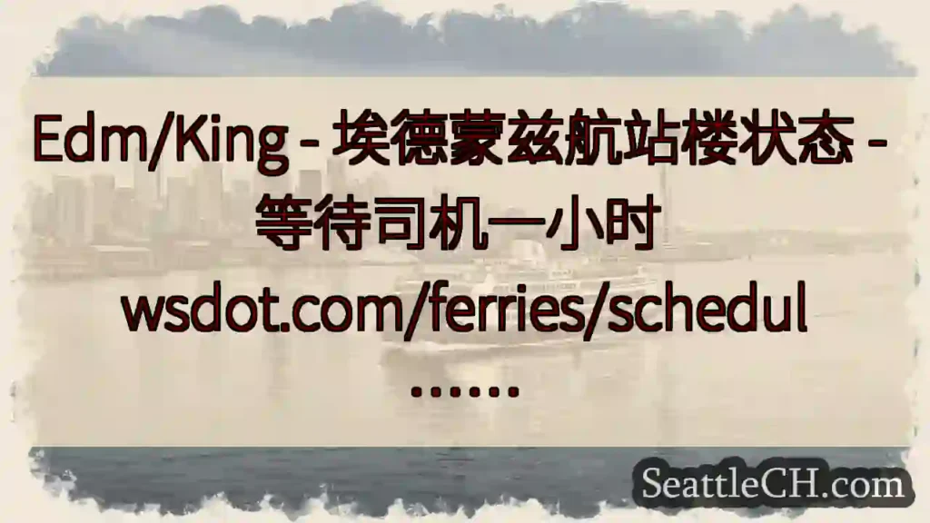 Edm/King - 埃德蒙兹航站楼状态 - 等待司机一小时