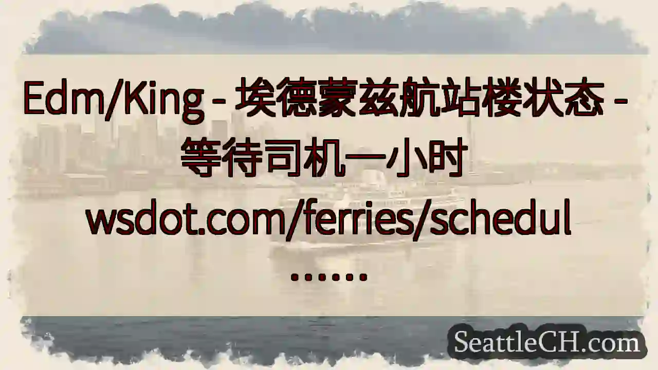 Edm/King - 埃德蒙兹航站楼状态 - 等待司机一小时