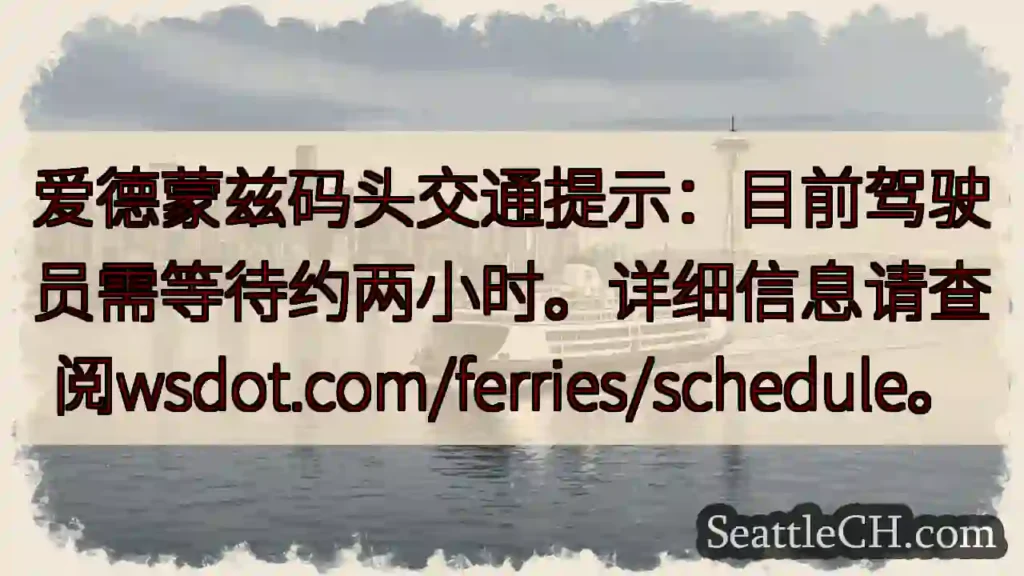 爱德蒙兹码头：等待两小时！